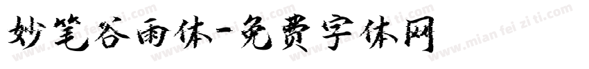 妙笔谷雨体字体转换