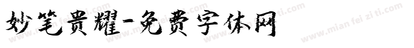 妙笔贵耀字体转换