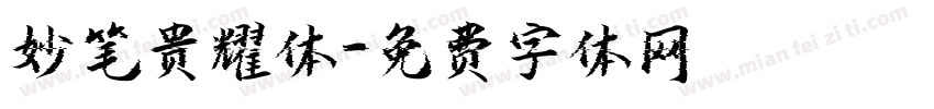 妙笔贵耀体字体转换