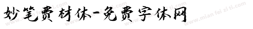 妙笔费材体字体转换