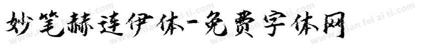妙笔赫连伊体字体转换