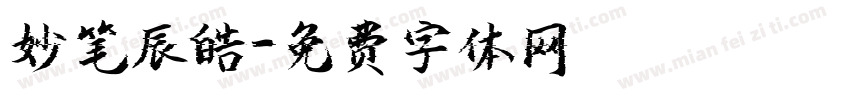 妙笔辰皓字体转换