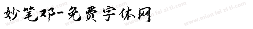 妙笔邓字体转换