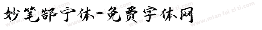 妙笔郜宁体字体转换