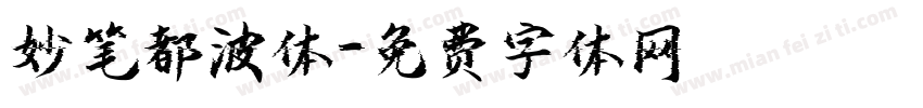 妙笔都波体字体转换
