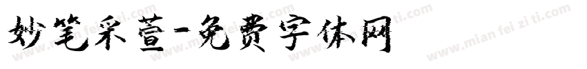 妙笔采萱字体转换