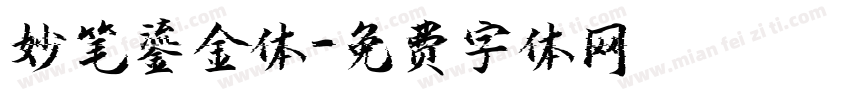 妙笔鎏金体字体转换