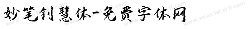 妙笔钊慧体字体转换