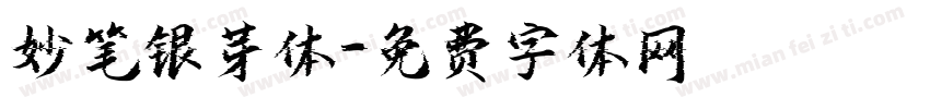 妙笔银芽体字体转换