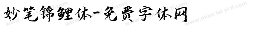 妙笔锦鲤体字体转换