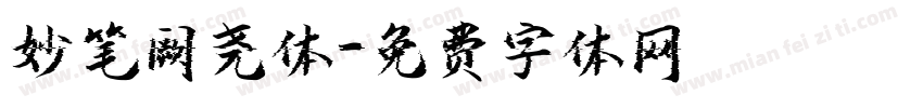 妙笔阙尧体字体转换