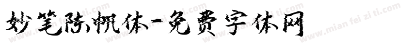 妙笔陈帆体字体转换