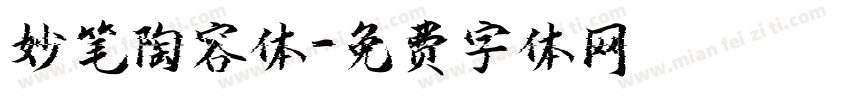 妙笔陶容体字体转换