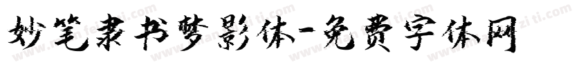 妙笔隶书梦影体字体转换