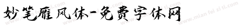 妙笔雁风体字体转换