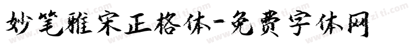 妙笔雅宋正格体字体转换