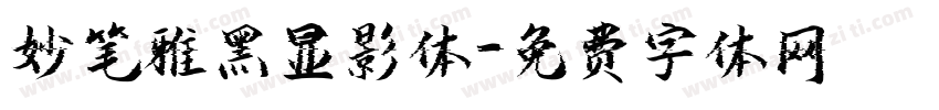 妙笔雅黑显影体字体转换