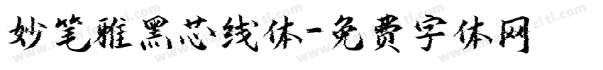 妙笔雅黑芯线体字体转换
