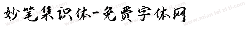 妙笔集识体字体转换