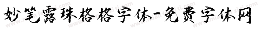 妙笔露珠格格字体字体转换