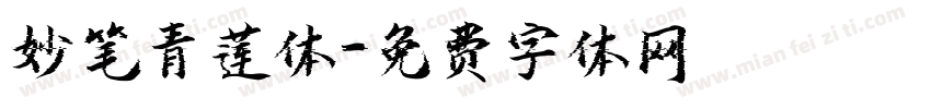 妙笔青莲体字体转换