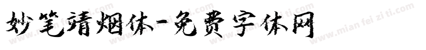 妙笔靖烟体字体转换