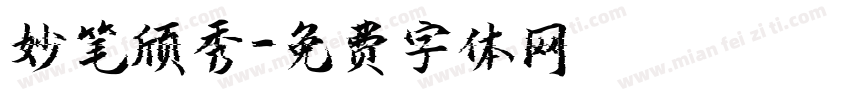 妙笔颀秀字体转换