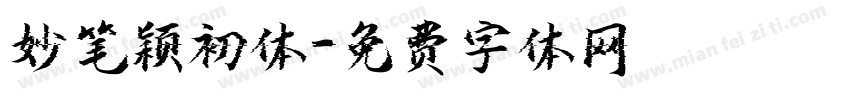 妙笔颖初体字体转换