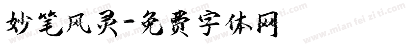 妙笔风灵字体转换