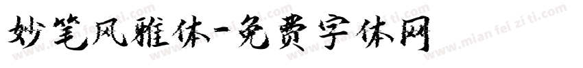 妙笔风雅体字体转换