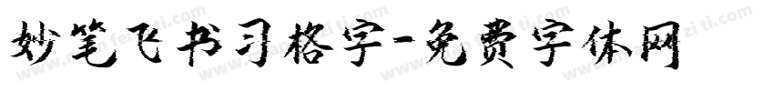 妙笔飞书习格字字体转换