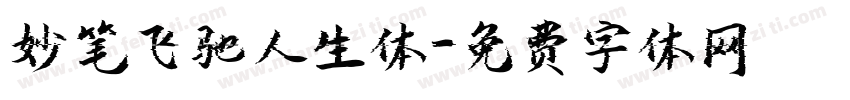 妙笔飞驰人生体字体转换