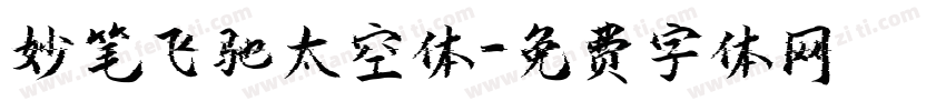 妙笔飞驰太空体字体转换