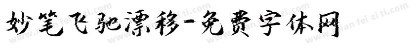 妙笔飞驰漂移字体转换