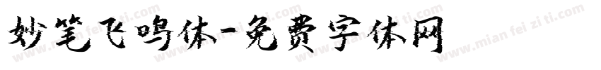 妙笔飞鸣体字体转换