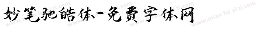 妙笔驰皓体字体转换