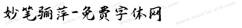 妙笔骊萍字体转换