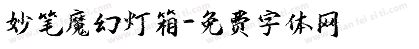 妙笔魔幻灯箱字体转换