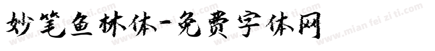 妙笔鱼林体字体转换