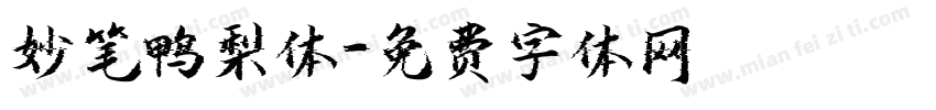 妙笔鸭梨体字体转换