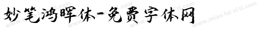 妙笔鸿晖体字体转换