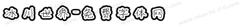 冰川世界字体转换