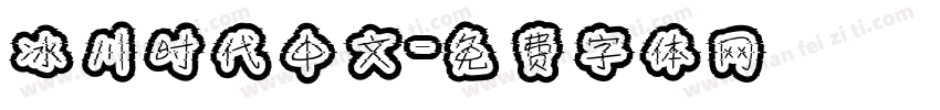 冰川时代中文字体转换
