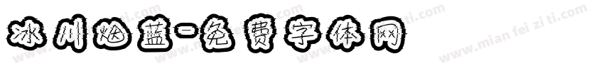 冰川烟蓝字体转换