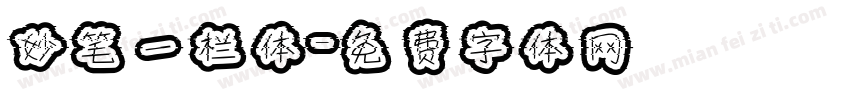 妙笔一栏体字体转换