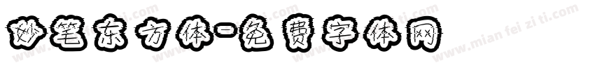 妙笔东方体字体转换