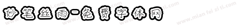 妙笔丝雨字体转换