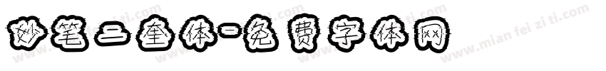 妙笔二奎体字体转换
