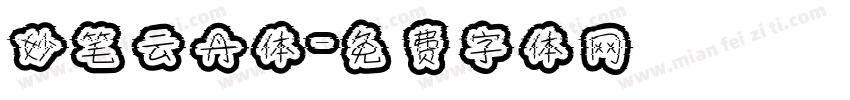 妙笔云丹体字体转换
