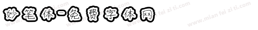 妙笔体字体转换